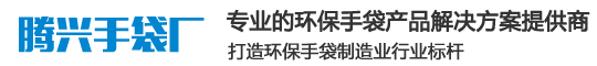 汕头市潮南区腾兴手袋厂